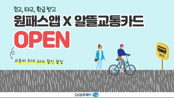 DGB금융의 DGB유페이의 원패스앱 알뜰교통카드 서비스를 개시한다. [사진=DGB금융]
