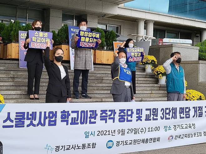 [수원=뉴시스] 변근아기자= 29일 경기도교육청 수원 남부청사 앞에서 경기도 3개 교원단체가 개별 학교별 스쿨넷 사업자 선정에 반발하는 공동 기자회견을 열고 있다. 2021.09.29. gaga99@newsis.com *재판매 및 DB 금지
