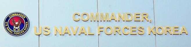 [부산=뉴시스] 주한미해군사령부. (사진=뉴시스 DB) *재판매 및 DB 금지