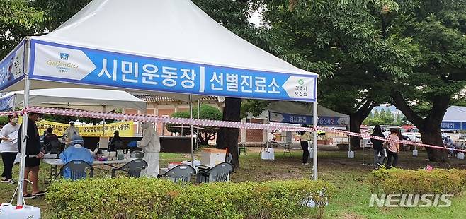 경주시민운동장 선별진료소