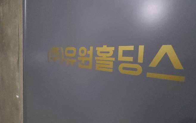 유원홀딩스. 유원오가닉은 올해 1월 유원홀딩스로 상호를 변경했다. 연합뉴스