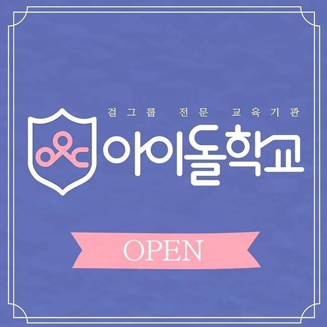 2017년 방송한 엠넷 '아이돌학교'. '아이돌학교' 공식 SNS