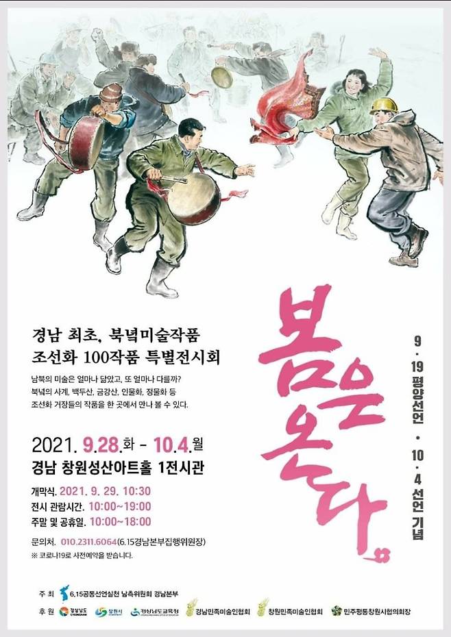 '9.19평양선언과 10.4선언 기념 조선화 특별展 - 봄은 온다' 포스터 [6·15경남본부 제공. 재판매 및 DB 금지]