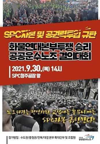 민주노총 공공운수노조 SPC청주공장 대규모 집회 예고 [민주노총 공공운수노조 홈페이지 캡처. 재판매 및 DB 금지]