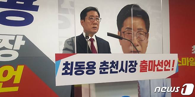 최동용 전 강원 춘천시장은 30일 시청 브리핑룸에서 내년 시장 선거 출마를 선언했다. 2021.9.30/뉴스1