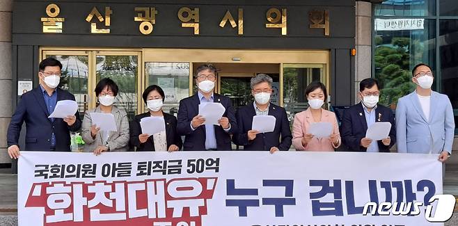 더불어민주당 소속 울산시의회 의원들이 30일 울산시의회 입구 앞에서 기자회견을 하고 있다. © 뉴스1