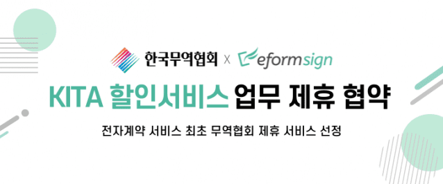 포시에스-KITA 할인서비스 업무제휴 협약(이미지=포시에스)