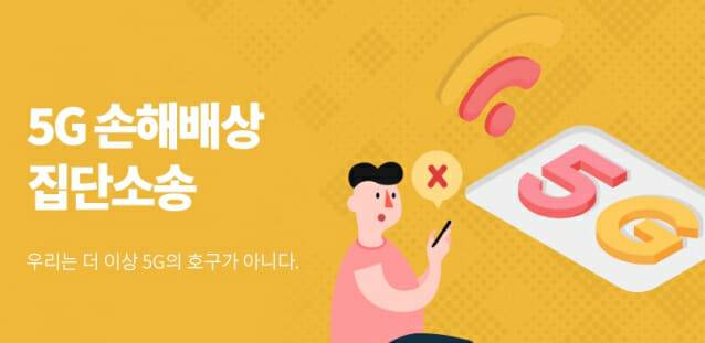 5G 손해배상 집단소송(사진=화난사람들 홈페이지 캡쳐)