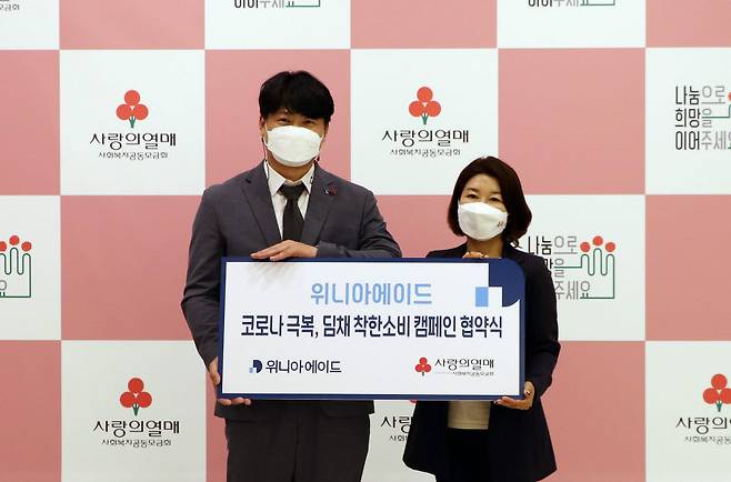 왼쪽부터 김준 위니아에이드 유통사업본부장, 김경희 사랑의열매 사회복지공동모급회 사회공헌본부장