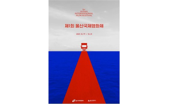 제1회 울산국제영화제 공식 포스터