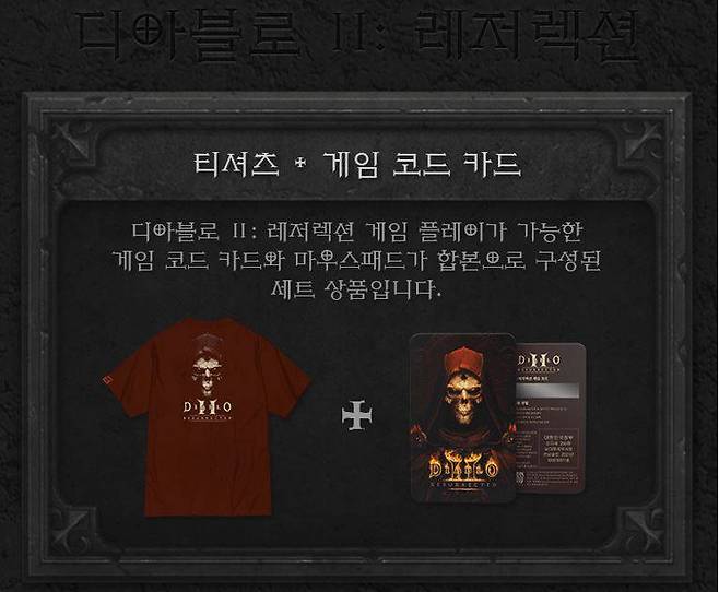 디아 2 레저렉션 상품 구성