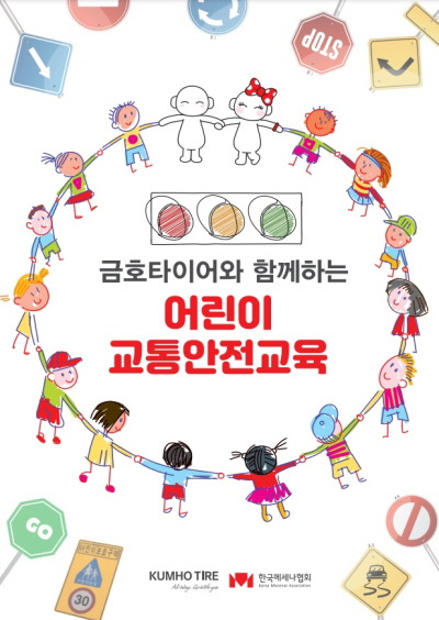 금호타이어가 전국 초등학생을 대상으로 ‘어린이 교통안전교육’을 진행한다. /사진=금호타이어