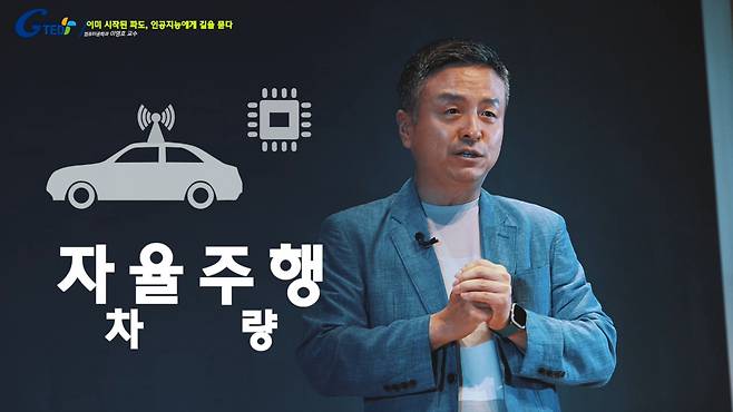가천대 컴퓨터공학과 이영호 교수가 ‘이미 시작된 파도, 인공지능에게 길을 묻다’를 주제로 G-TED강연을 펼치고 있다.