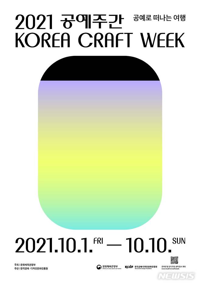 [서울=뉴시스] '2021 공예주간' 포스터 (사진=한국공예디자인문화진흥원 제공) 2021.09.30. photo@newsis.com