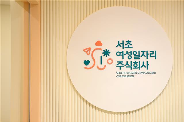 서울 염곡동 서초50+센터에 위치한 ‘서초 여성 일자리 주식회사’의 로고.서초구 제공