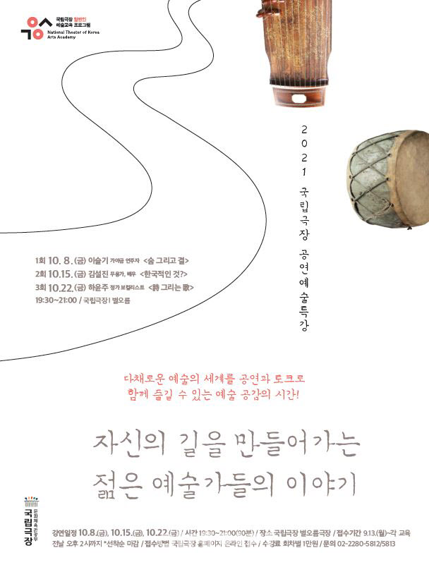 ‘2021 국립극장 공연예술특강’ 포스터(사진=국립극장)