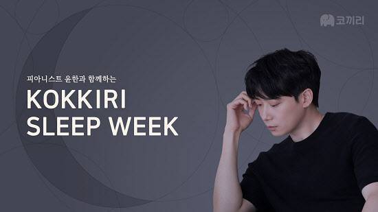명상앱 ‘코끼리’가 진행하는 ‘슬립위크 프로젝트’ (사진제공=코끼리)