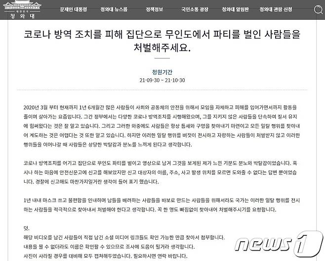 인천 무인도인 사승봉도에서 외국인들이 집단 파티를 벌였다고 주장하는 청원인이 청와대 국민청원 게시판에 올린글021.10.1/뉴스1 © News1 박아론 기자