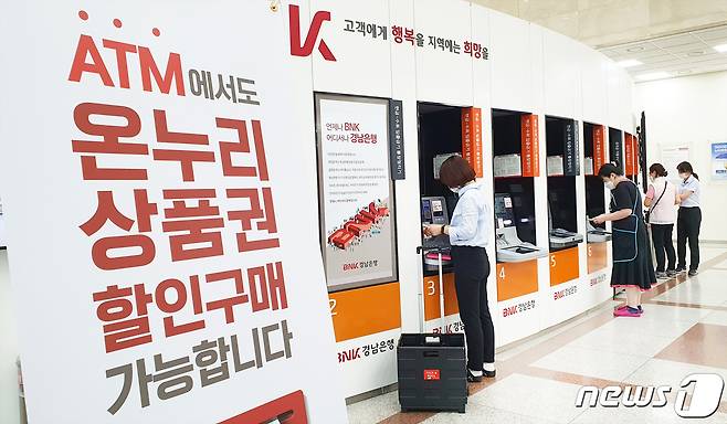 BNK경남은행은 ATM에서 온누리 상품권을 판매하는 서비스를 시행한다(BNK경남은행 제공)© 뉴스1