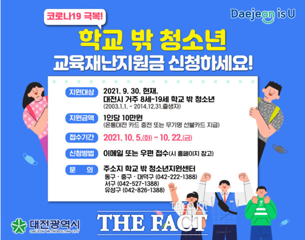 대전시가 학교밖 청소년에게 교육재난지원금을 지급한다. / 대전시 제공