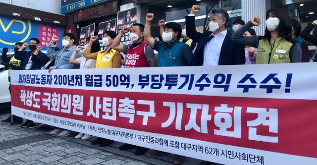 민주노총 대구지역본부, 대구민중과함께 등 63개 단체 회원들이 1일 아들의 퇴직금 50억 원 논란으로 국민의힘을 탈당한 곽상도 의원 지역구 사무실 앞에서 기자회견을 열고 의원직 사퇴를 촉구하고 있다. 대구=뉴스1