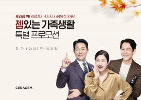 세라젬 '젬있는 가족생활' 프로모션 [사진=세라젬]