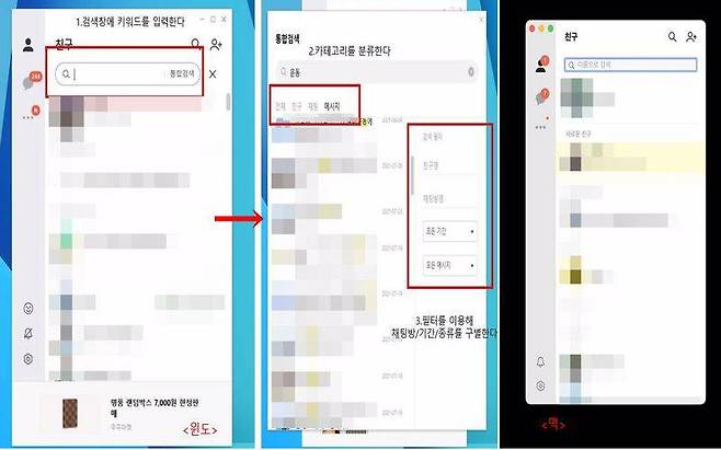 좌-전체 대화방 검색이 가능하며, 검색 필터도 적용되는 통합 검색 기능, 우-맥OS PC에선 통합 검색을 이용할 수 없다