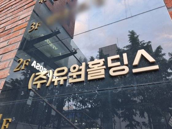 유동규 전 경기관광공사 사장과 대장동 개발 심의에 관여한 정모 변호사가 동업하는 것으로 드러난 유원홀딩스. 이가람 기자