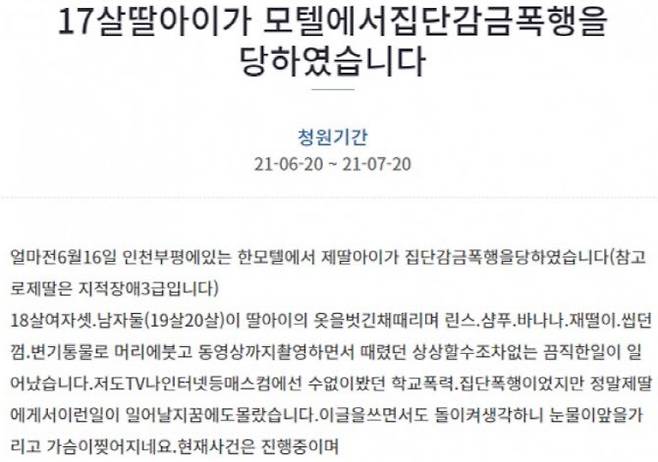 C양의 어머니가 청와대 국민청원 게시판에 “17살 딸아이가 모텔에서 집단감금 폭행을 당했습니다”라는 글을 올리며 가해 학생들에게 엄벌할 것을 요구했다. / 사진=청와대 국민청원 게시판