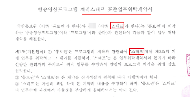 ▲ 국방홍보원이 국방TV에서 국방뉴스 등을 제작하는 기자와 맺은 계약서. 자료=조명희 의원실