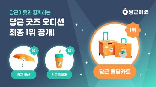 당근 굿즈 오디션에서 '당근 폴딩카트'가 1위를 차지했다./사진제공=당근마켓