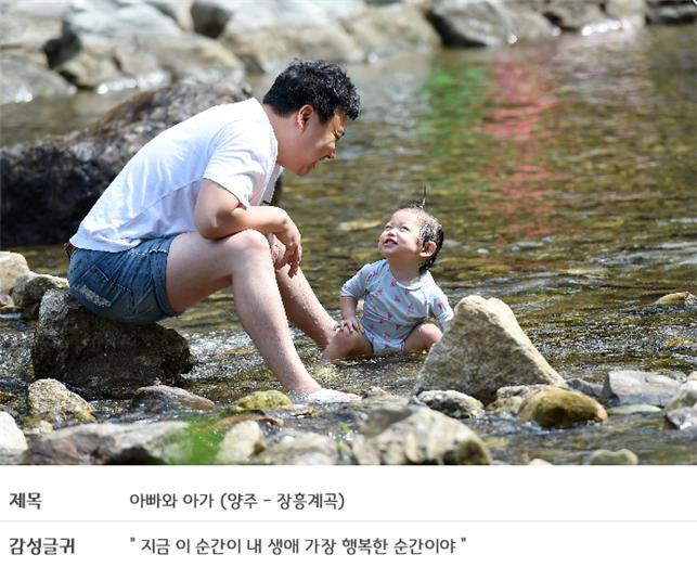 '2021 경기도 청정계곡 감성인증 사진 공모전'에서 대상을 수상한 '아빠와 아가(양주 장흥계곡)'. (사진=경기도 제공) *재판매 및 DB 금지