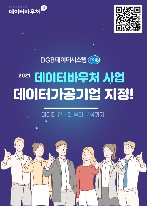 DGB데이터시스템, 데이터 바우처 가공 서비스 지원 *재판매 및 DB 금지