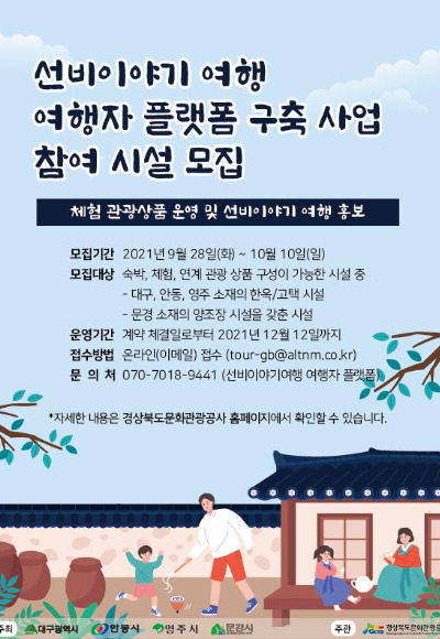 테마10선 선비이야기여행 여행자 플랫폼 모집 포스터. 공사제공