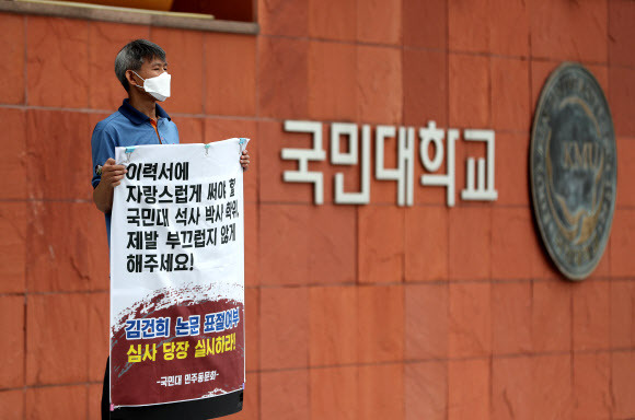 지난달 28일 서울 성북구 국민대학교 앞에서 국민대 민주동문회 관계자가 김건희씨의 논문 표절여부 심사를 촉구하는 1인시위를 하고 있다. 뉴스1