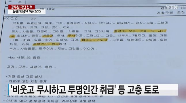 지난 26일 극단적 선택을 한 9급 공무원의 병원 진료 기록지. YTN 뉴스 영상 캡처