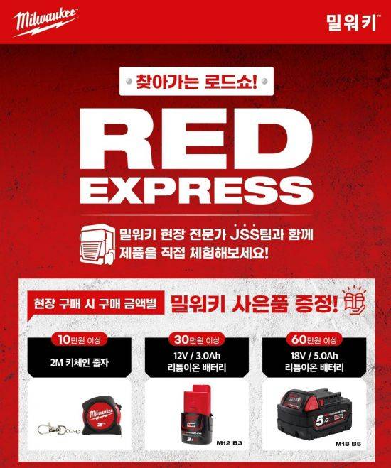 밀쿼키가 찾아가는 제품 체험 로드쇼 'RED EXPRESS 로드쇼'를 10월 한달 간 진행한다. [사진제공=밀워키코리아]