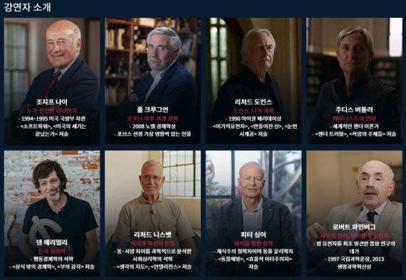 EBS '위대한 수업-그레이트 마인즈'의 강연자 소개란. EBS 홈페이지 캡처.