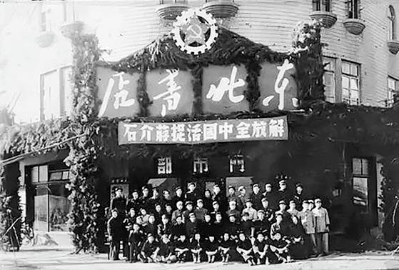 선양 점령 6일 후 군사관제위원회는 시장 활성화를 위해 서점부터 문을 열었다. 국민당 선전부 직할이었던 서점을 동북서점으로 탈바꿈시켰다. [사진 김명호]