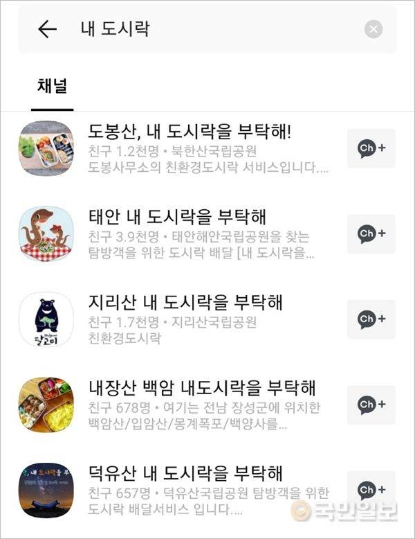 카카오톡 채널에서 '내 도시락을 부탁해'를 검색하면 국립공원에서 이용할 수 있는 친환경 도시락 업체가 나타난다.