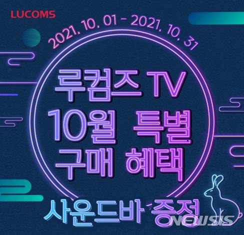 [서울=뉴시스] 종합가전업체 루컴즈전자는 10월을 맞아 자사 제품을 구입한 소비자를 대상으로 다양한 이벤트를 진행한다고 2일 밝혔다.(이미지=루컴즈전자 제공) 2021.10.02. photo@newsis.com