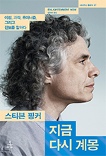 스티븐 핑커/김한영 옮김/사이언스북스/5만원
