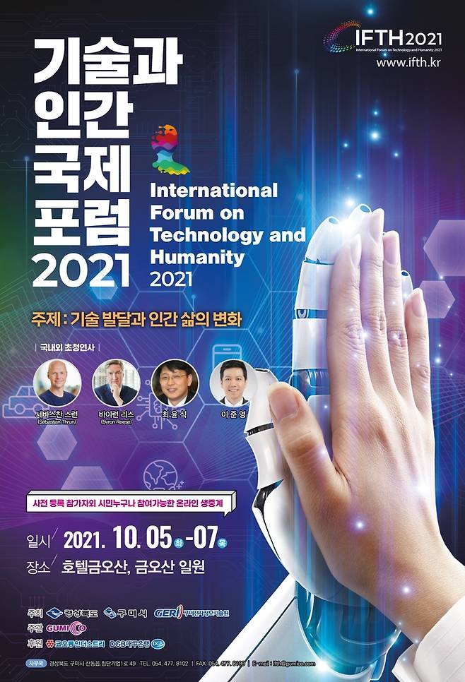 기술과 인간 국제포럼 2021 포스터 [구미시 제공. 재판매 및 DB 금지]