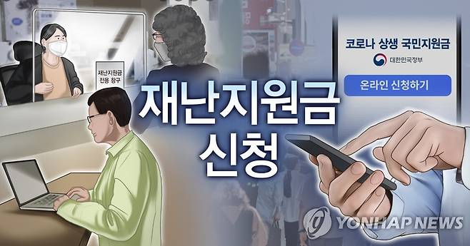 재난지원금 신청 (PG) [박은주 제작] 사진합성·일러스트