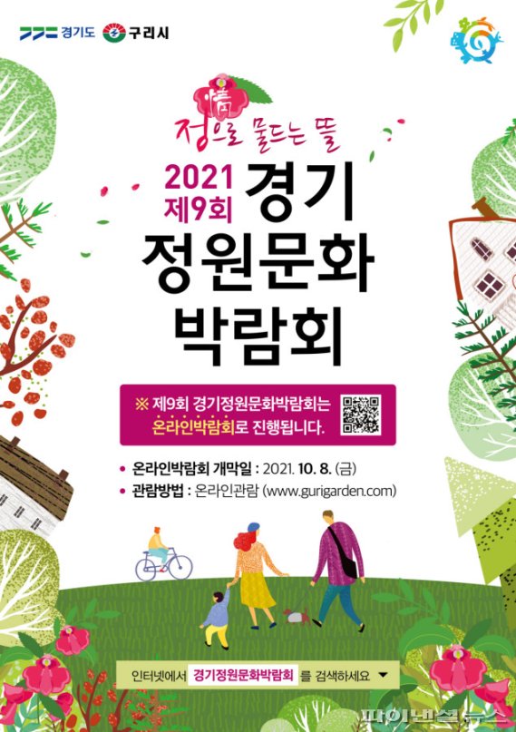 구리시 제9회 경기정원문화박람회 포스터(온라인 개최). 사진제공=구리시