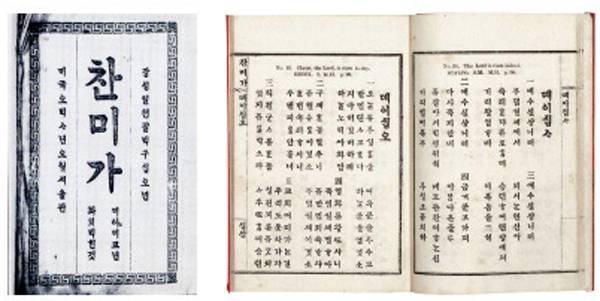 1892년 출간된 한글 최초 찬송가집.[사진 제공 = 대한기독교서회]