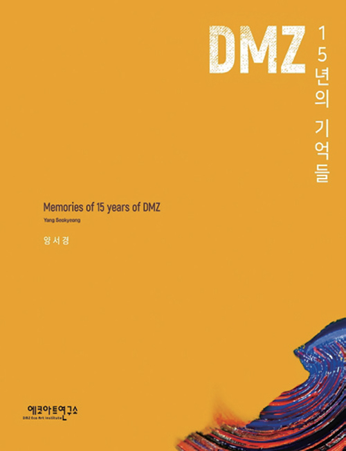 《DMZ 15년의 기억들 | 양서경 지음 | 에코아트연구소 펴냄 | 199쪽 | 2만8000원》