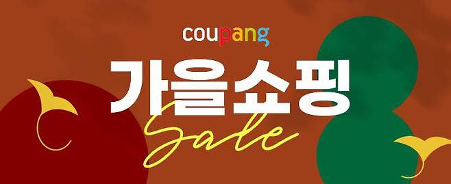 쿠팡 가을쇼핑 기획전