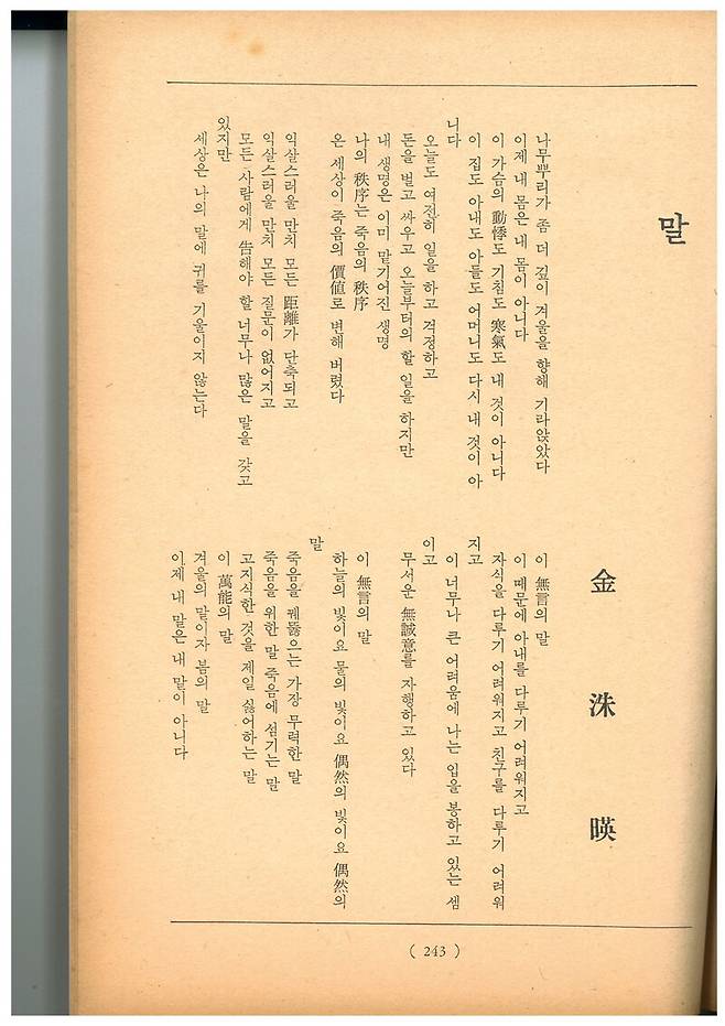 <문학춘추> 1965년 2월호에 실린 김수영 시 ‘말’ 발표본. 맹문재 제공