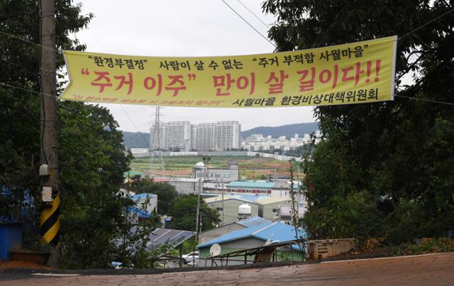 8월 2일 인천 서구 사월마을 마을회관 앞에 이주 대책을 요구하는 현수막이 걸려 있다. 인천=홍인기 기자